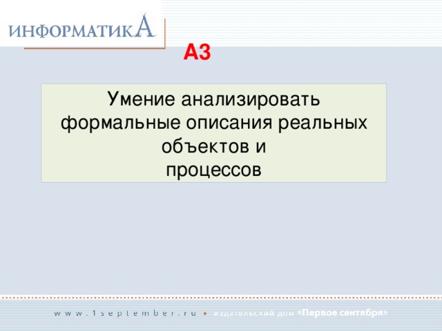 A3 Умение анализировать формальные описания реальных объектов и процессов 