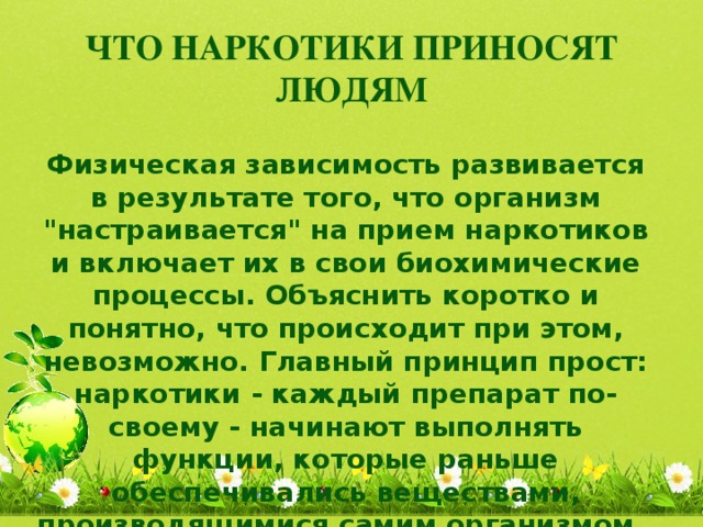 ЧТО НАРКОТИКИ ПРИНОСЯТ ЛЮДЯМ   Физическая зависимость развивается в результате того, что организм 