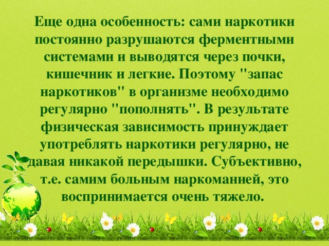 Еще одна особенность: сами наркотики постоянно разрушаются ферментными системами и выводятся через почки, кишечник и легкие. Поэтому 