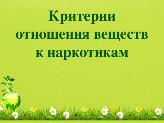 Критерии отношения веществ к наркотикам