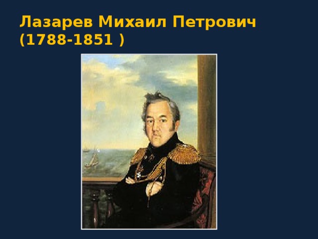 Лазарев Михаил Петрович   (1788-1851  ) 