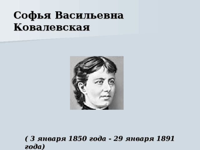 Презентация о софье ковалевской