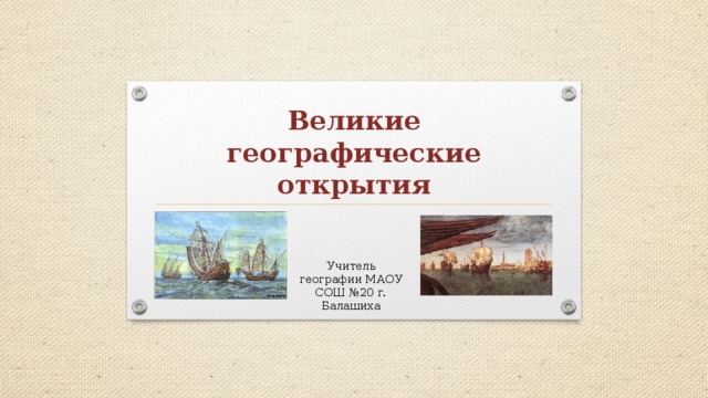 Тема великие географические открытия. Великие географические открытия презентация по географии. Географические открытия 5 класс география. Великие географические открытия таблица паоло тосканелли. Абель тасман географические открытия карта.