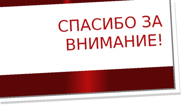 Спасибо за внимание! 