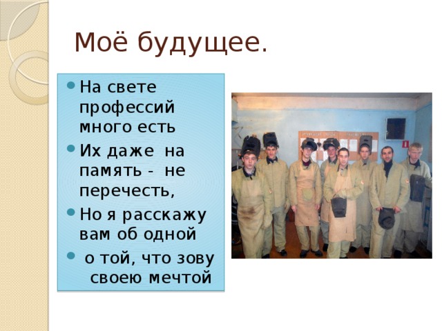 Моё будущее. На свете профессий много есть Их даже на память - не перечесть, Но я расскажу вам об одной  о той, что зову своею мечтой 