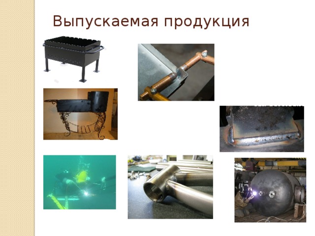 Выпускаемая продукция   