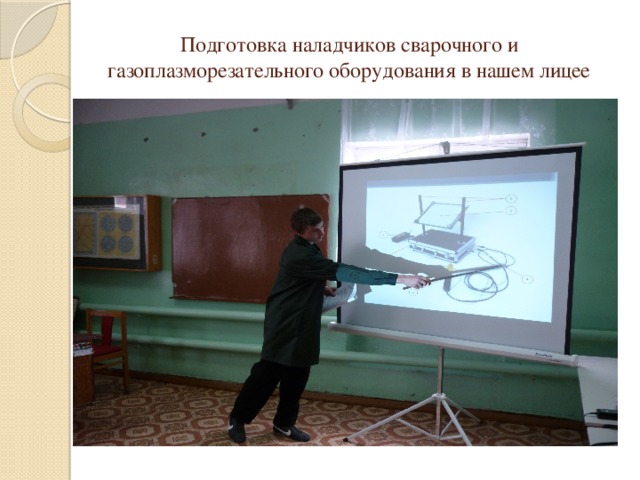 Подготовка наладчиков сварочного и газоплазморезательного оборудования в нашем лицее 