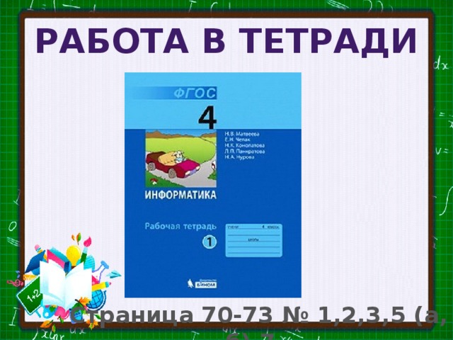 Работа в тетради Страница 70-73 № 1,2,3,5 (а, б),7