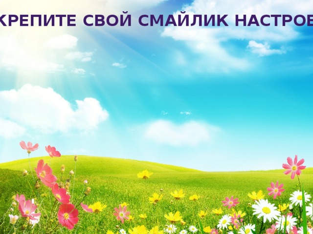 Прикрепите свой смайлик настроения