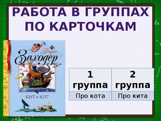Работа в группах По карточкам 1 группа Про кота 2 группа Про кита