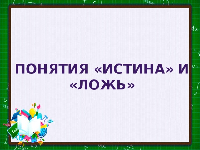 Понятия «истина» и «ложь»