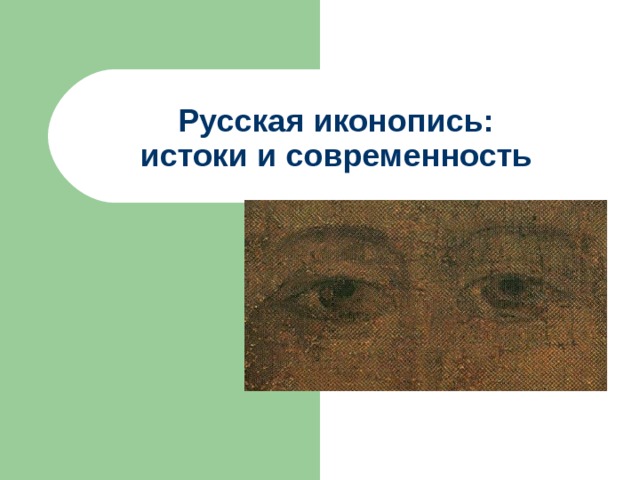 Русская иконопись:  истоки и современность 