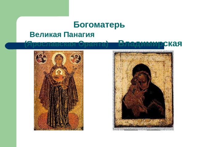 Богоматерь   Великая Панагия  (Ярославская Оранта) Владимирская 