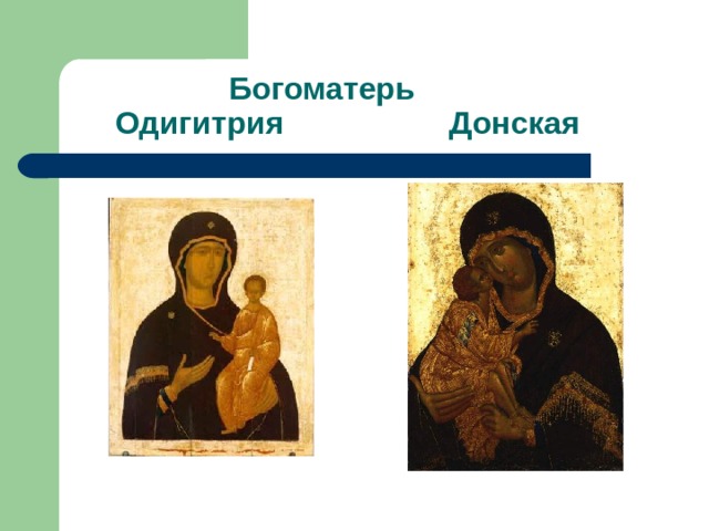  Богоматерь  Одигитрия Донская 