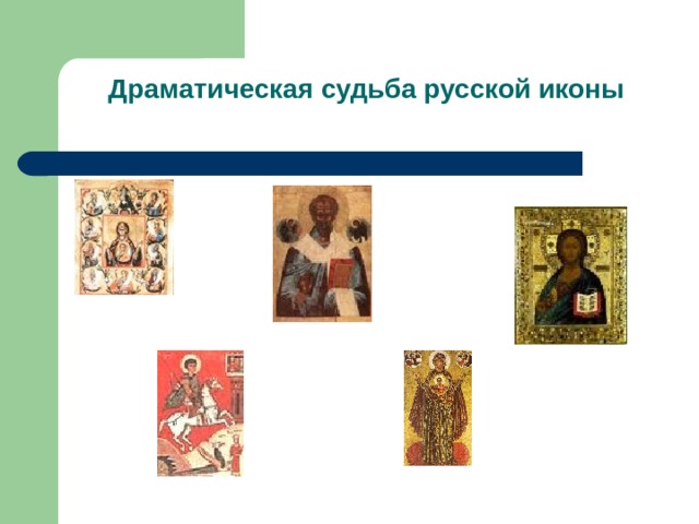 Драматическая судьба русской иконы 