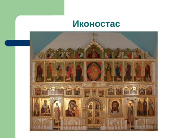 Иконостас 