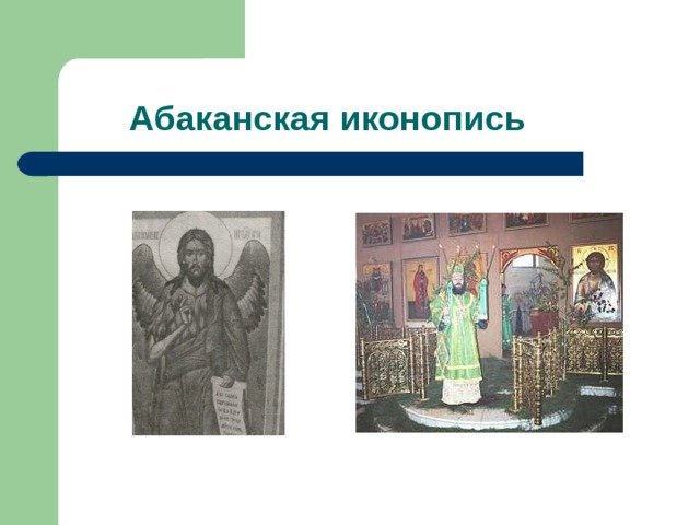  Абаканская иконопись 