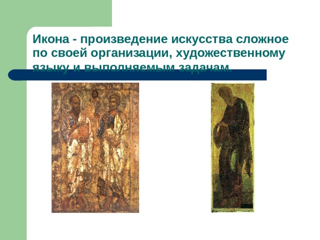 Икона - произведение искусства сложное по своей организации, художественному языку и выполняемым задачам.  