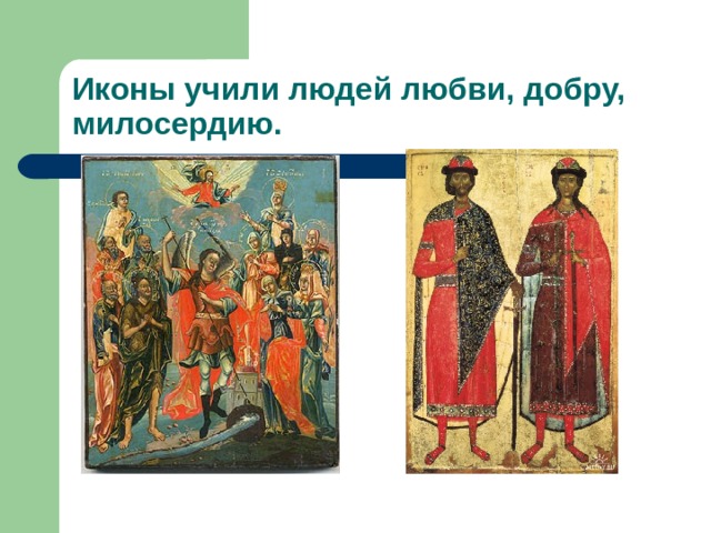 Иконы учили людей любви, добру, милосердию. 