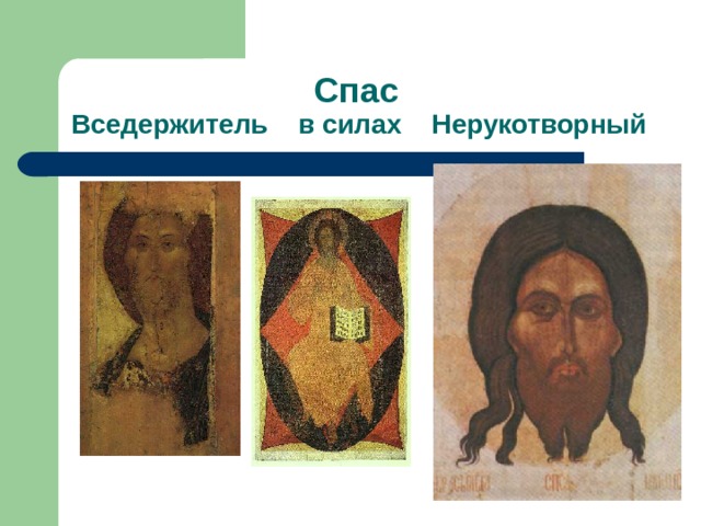  Спас  Вседержитель в силах Нерукотворный 