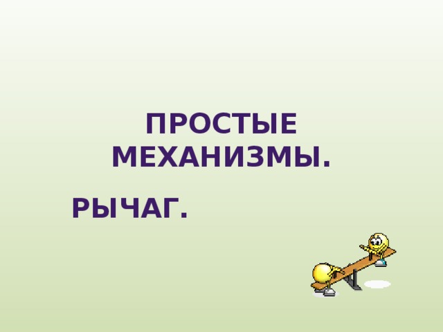 Простые механизмы. Рычаг. 
