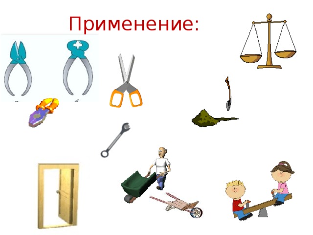 Применение: 