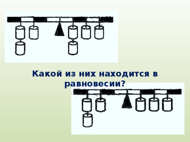 Какой из них находится в равновесии? 