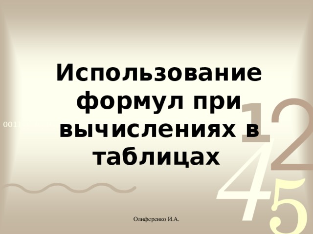 Использование формул при вычислениях в таблицах  Олиференко И.А.