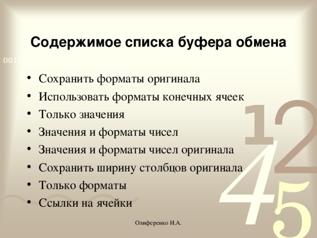 Содержимое списка буфера обмена Сохранить форматы оригинала Использовать форматы конечных ячеек Только значения Значения и форматы чисел Значения и форматы чисел оригинала Сохранить ширину столбцов оригинала Только форматы Ссылки на ячейки Олиференко И.А.