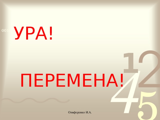 УРА!  ПЕРЕМЕНА! Олиференко И.А.