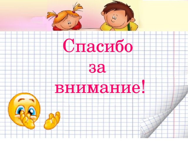 Спасибо  за  внимание! 