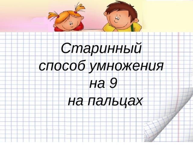 Старинный способ умножения на 9  на пальцах 