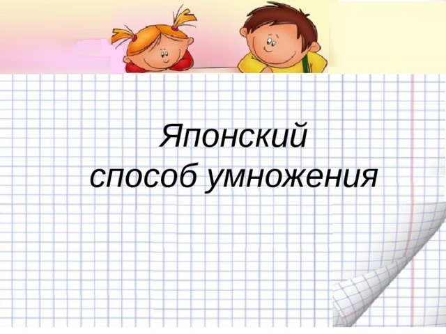 Японский способ умножения 