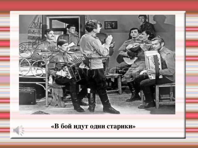 «В бой идут одни старики»