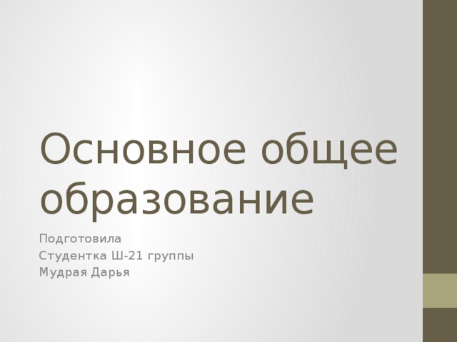 Основное общее образование Подготовила Студентка Ш-21 группы Мудрая Дарья 