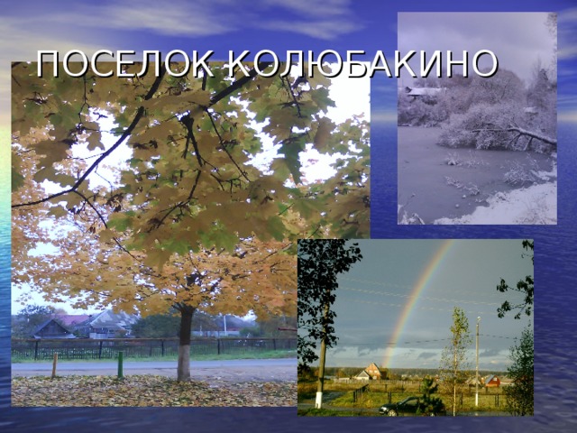 ПОСЕЛОК КОЛЮБАКИНО 
