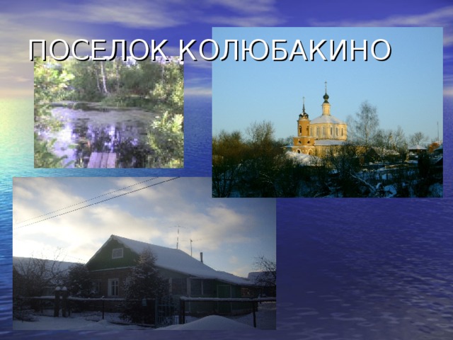 ПОСЕЛОК КОЛЮБАКИНО 