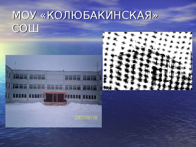 МОУ «КОЛЮБАКИНСКАЯ» СОШ 