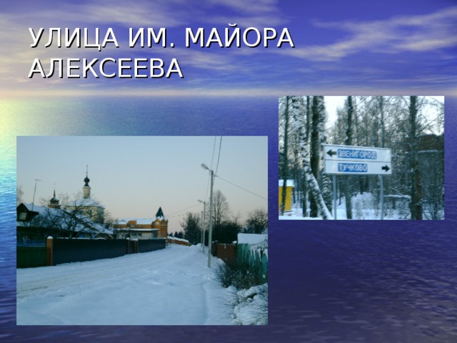 УЛИЦА ИМ. МАЙОРА АЛЕКСЕЕВА 