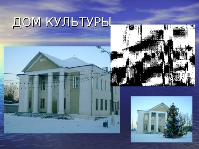 ДОМ КУЛЬТУРЫ 