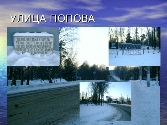 УЛИЦА ПОПОВА 