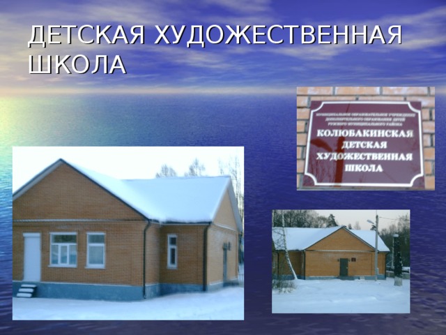 ДЕТСКАЯ ХУДОЖЕСТВЕННАЯ ШКОЛА 