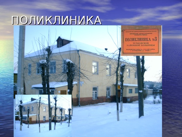 ПОЛИКЛИНИКА 