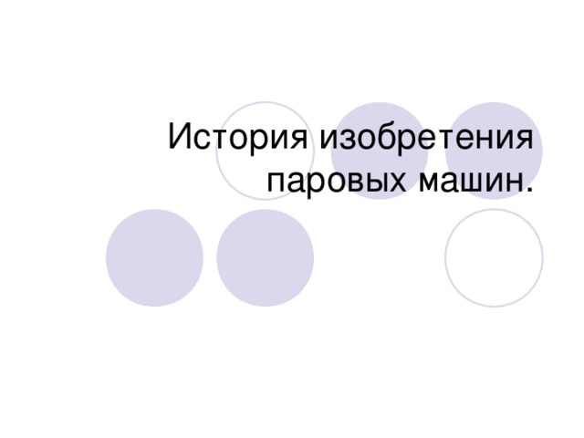 История изобретения паровых машин. 