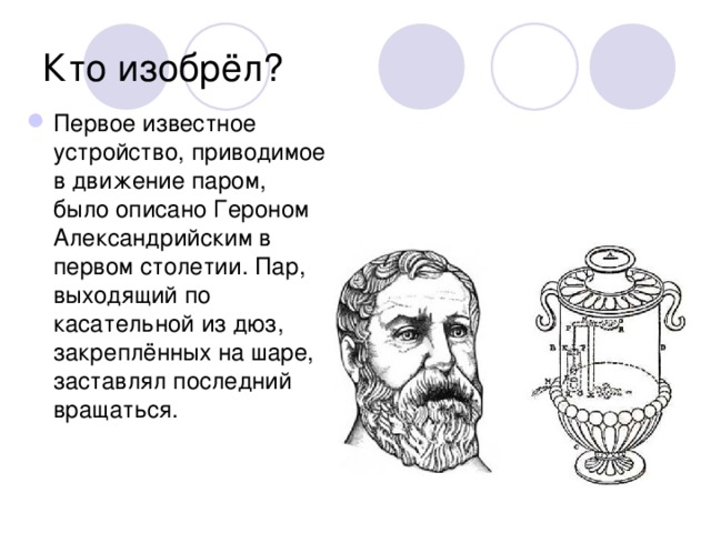 Кто придумал защиту проекта История изобретения паровых машин