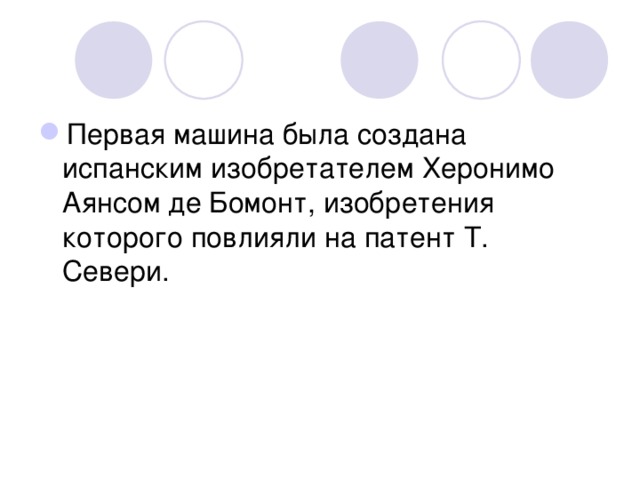 Первая машина была создана испанским изобретателем Херонимо Аянсом де Бомонт, изобретения которого повлияли на патент Т. Севери. 