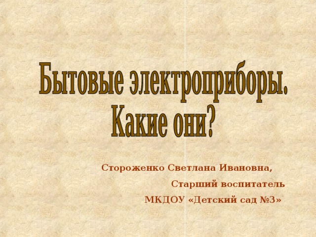Стороженко Светлана Ивановна,  Старший воспитатель  МКДОУ «Детский сад №3» 