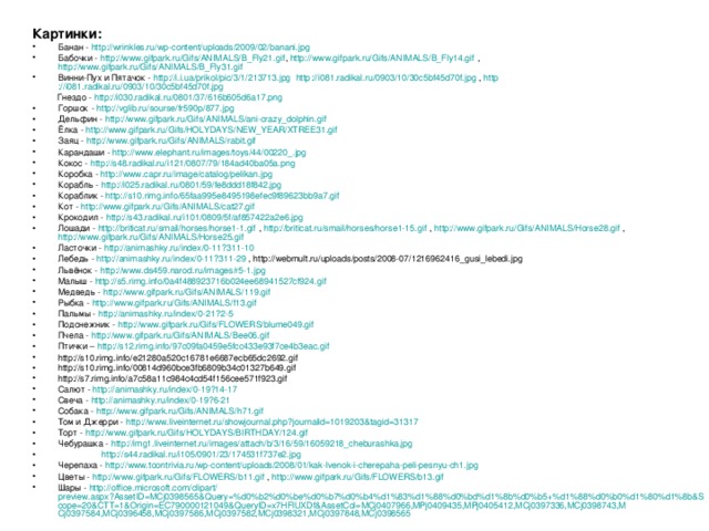 Картинки: Банан - http :// wrinkles.ru / wp-content / uploads /2009/02/ banani.jpg  Бабочки - http://www.gifpark.ru/Gifs/ANIMALS/B_Fly21.gif , http://www.gifpark.ru/Gifs/ANIMALS/B_Fly14.gif , http://www.gifpark.ru/Gifs/ANIMALS/B_Fly31.gif  Винни-Пух и Пятачок - http :// i.i.ua / prikol / pic /3/1/213713.jpg  http ://i081.radikal.ru/0903/10/30c5bf45d70f.jpg , http ://i081.radikal.ru/0903/10/30c5bf45d70f.jpg   Гнездо - http ://i030.radikal.ru/0801/37/616b605d6a17.png