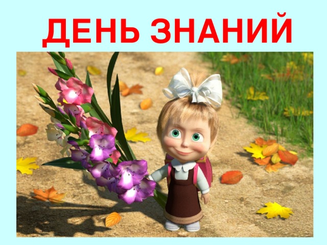 ДЕНЬ ЗНАНИЙ