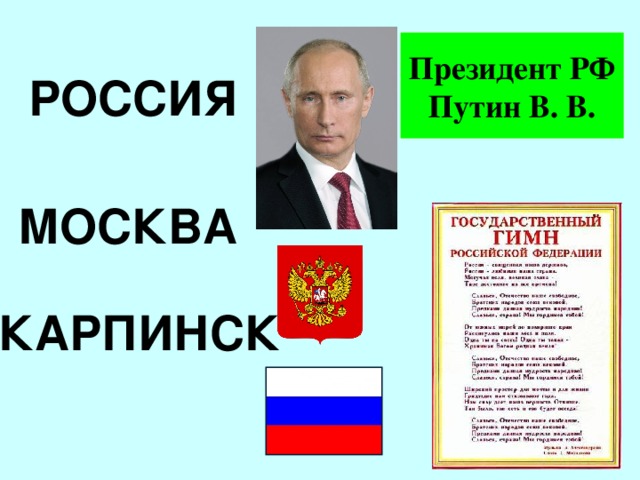 Президент РФ Путин В. В. РОССИЯ МОСКВА КАРПИНСК